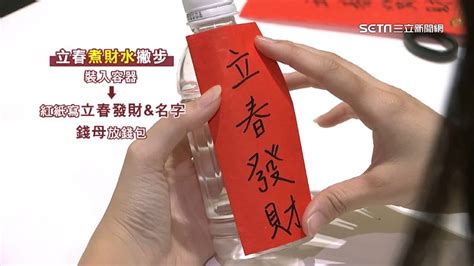 催財水|今立春「煮財水催財」5步驟一次看！把握2時段 放對。